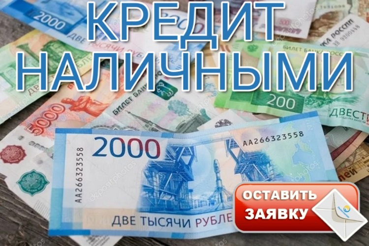 Кредит наличными. Помощь без справок и залога.