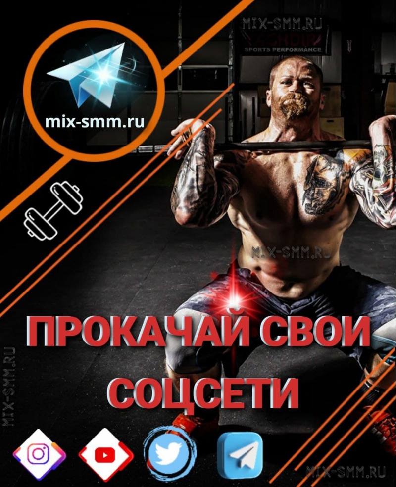 SMM Продвижение в соцсетях. Измени свой имидж уже сегодня.