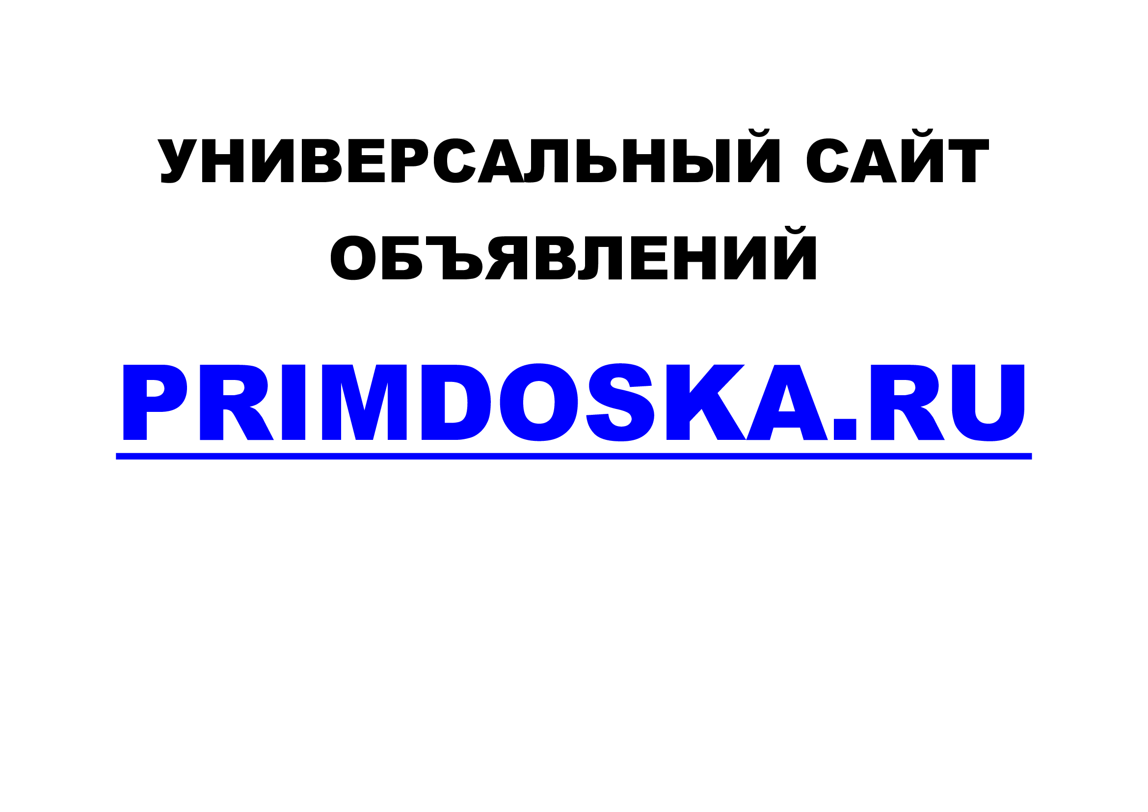 Универсальный сайт объявлений Primdoska.Ru