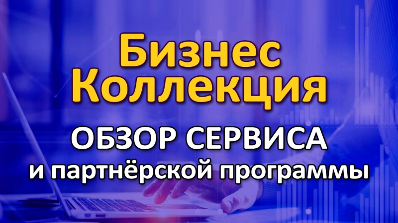 Бизнес-Коллекции. Продвижение и заработок в интернете