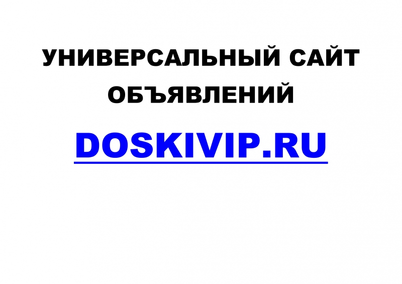 Универсальный сайт объявлений Doskivip.Ru