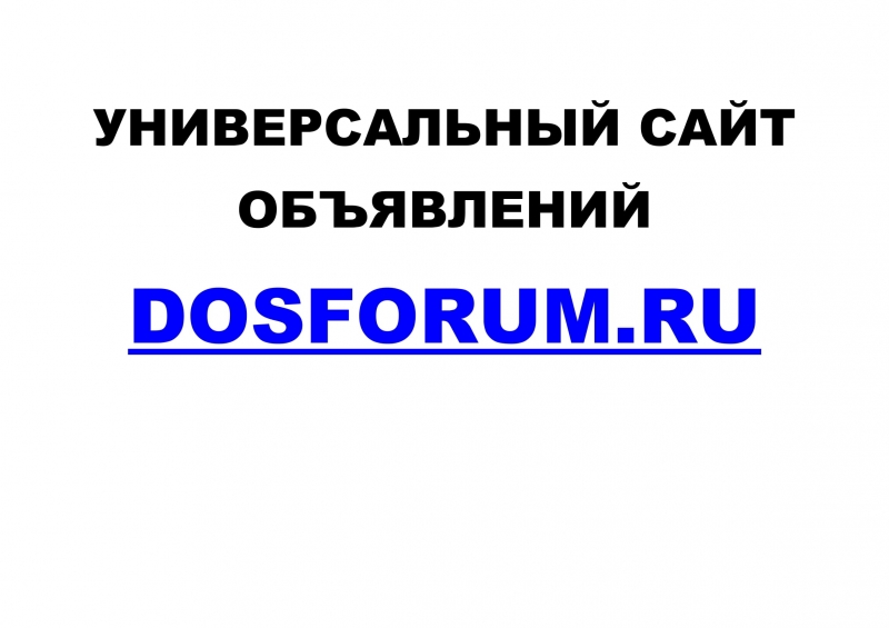 Универсальный сайт объявлений Dosforum.Ru