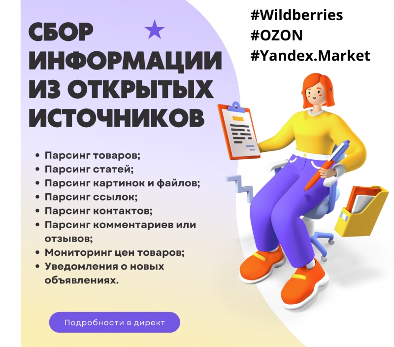 Парсинг данных из открытых источников