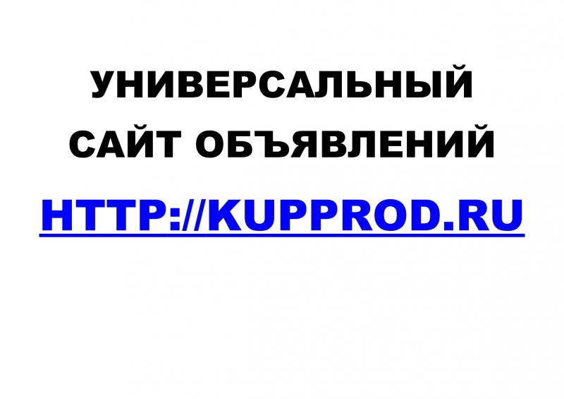 Универсальный сайт объявлений Kupprod.ru