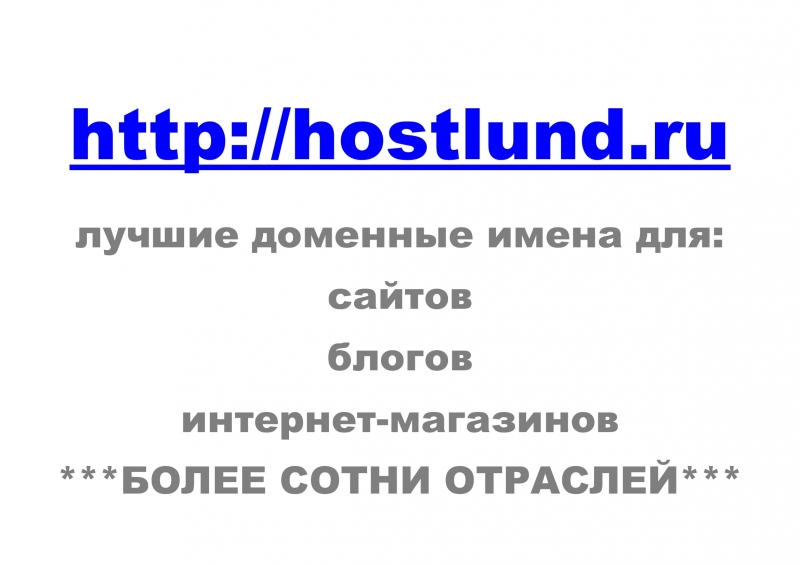 Доменное имя HOSTLUND.RU