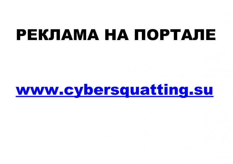 Рекламные места на портале Cybersquatting.su
