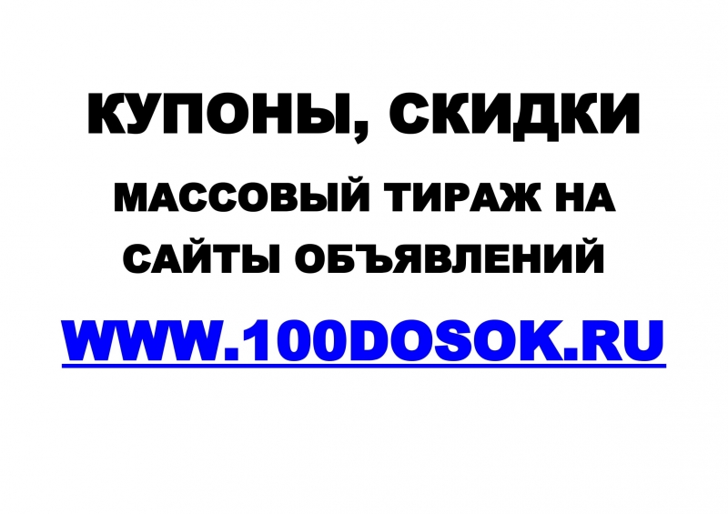 Размещение купонов, скидок на сайты объявлений