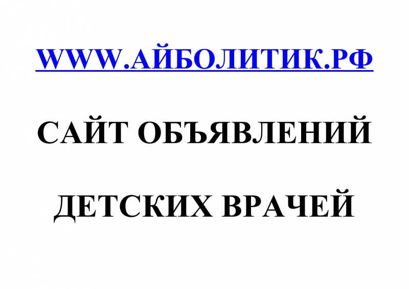 Сайт объявлений детских врачей