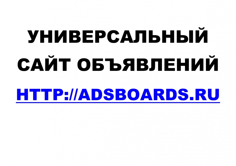 Универсальный сайт объявлений Adsboards.Ru