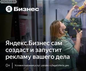 Яндекс.Бизнес это сервис для автоматического запуска интернет-рекламы