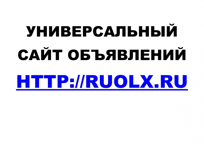 Универсальный сайт объявлений Ruolx.Ru