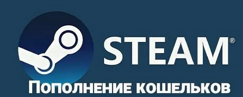 Пополнение баланса Steam