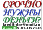 Кредитование граждан РФ, Без предоплаты и отказа.