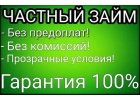 Частный кредит без предоплаты с выдачей в день обращения.