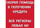 Помощь в кредите работаем с должниками
