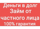 Помощь в кредите работаем с должниками