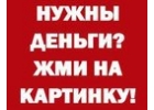 Помощь в кредите работаем с должниками