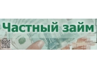 Займ от частного лица без залога и справок.