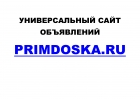 Универсальный сайт объявлений Primdoska.Ru