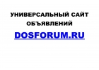 Универсальный сайт объявлений Dosforum.Ru