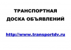 Транспортная доска объявлений TransportDV