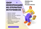 Парсинг данных из открытых источников