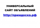 Универсальный сайт объявлений Примдоска.РФ