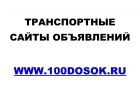 Транспортные сайты объявлений