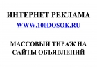 Интернет реклама товаров и услуг на сайтах объявлений