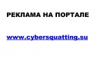 Рекламные места на портале Cybersquatting.su