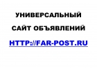 Универсальный сайт объявлений Far-post.ru