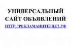 Универсальный сайт объявлений РекламаИнтернет.РФ