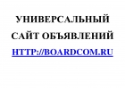 Универсальный сайт объявлений Boardcom.Ru