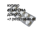 Куплю лекарства препаратов
