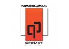 Рекламно-производственная компания ФОРМАТ