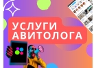 Услуги авитолога- продвижение Авито под ключ